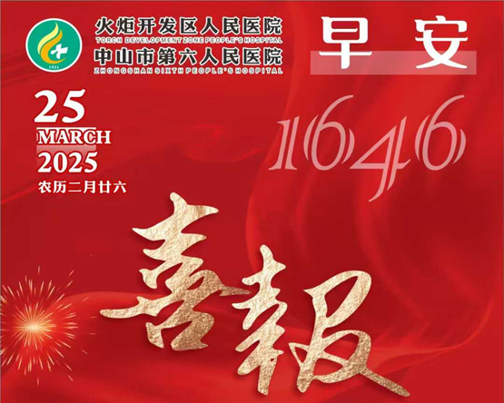 2025.03.25早安健康-喜報：我院被廣東省衛(wèi)生健康委評定為中山市火炬開發(fā)區(qū)心血管病防治中心
