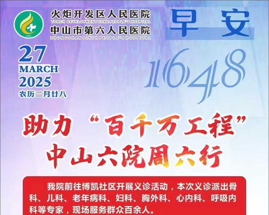 2025.03.27早安健康-助力“百千萬工程“中山六院周六行