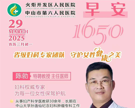 2025.03.29早安健康-省級婦科專家團隊：陳勍 特聘教授 主任醫(yī)師