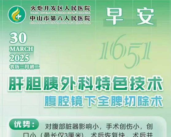 2025.03.30早安健康-肝膽胰外科特色技術(shù)