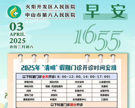 2025.04.03早安健康-2025年“清明”假期門診開診時間安排